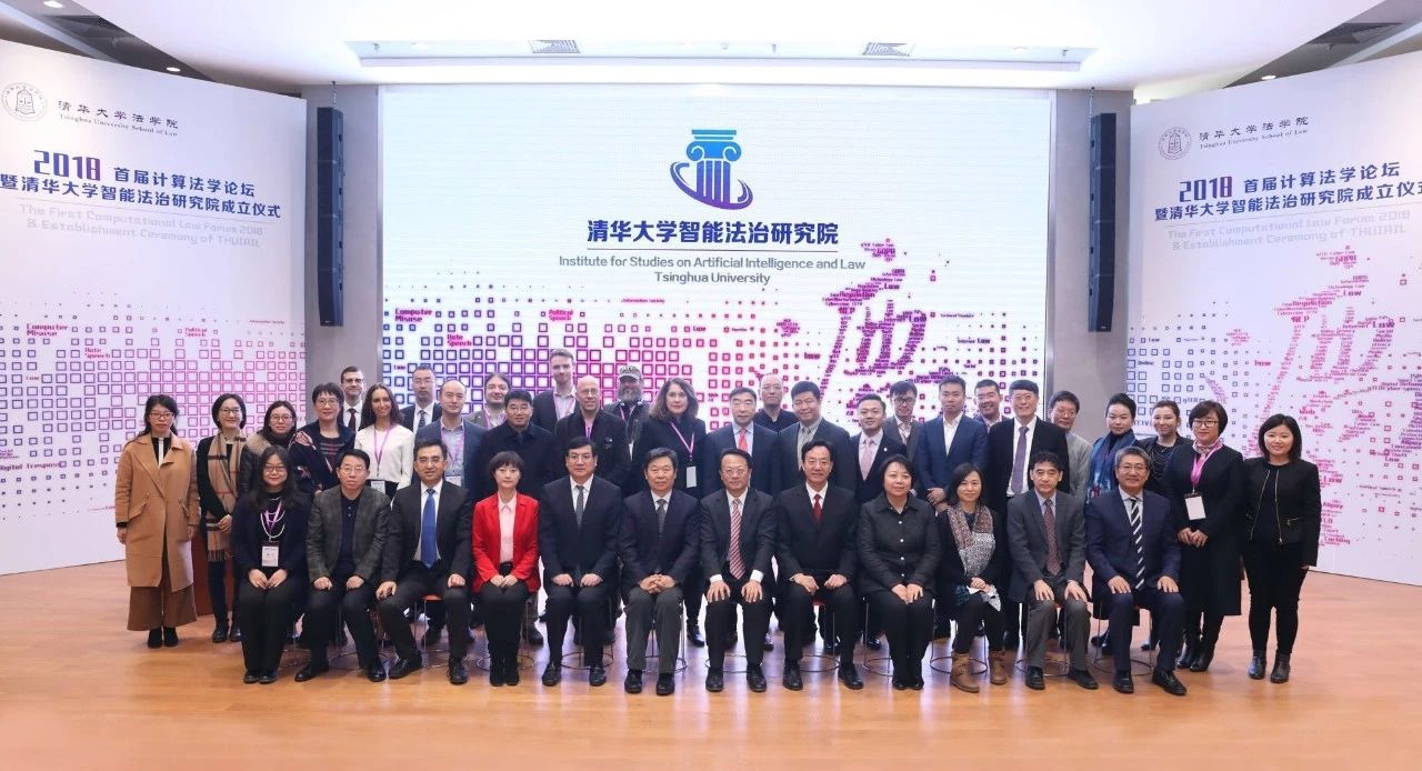 首届计算法学论坛暨清华大学智能法治研究院成立仪式圆满举行.jpg